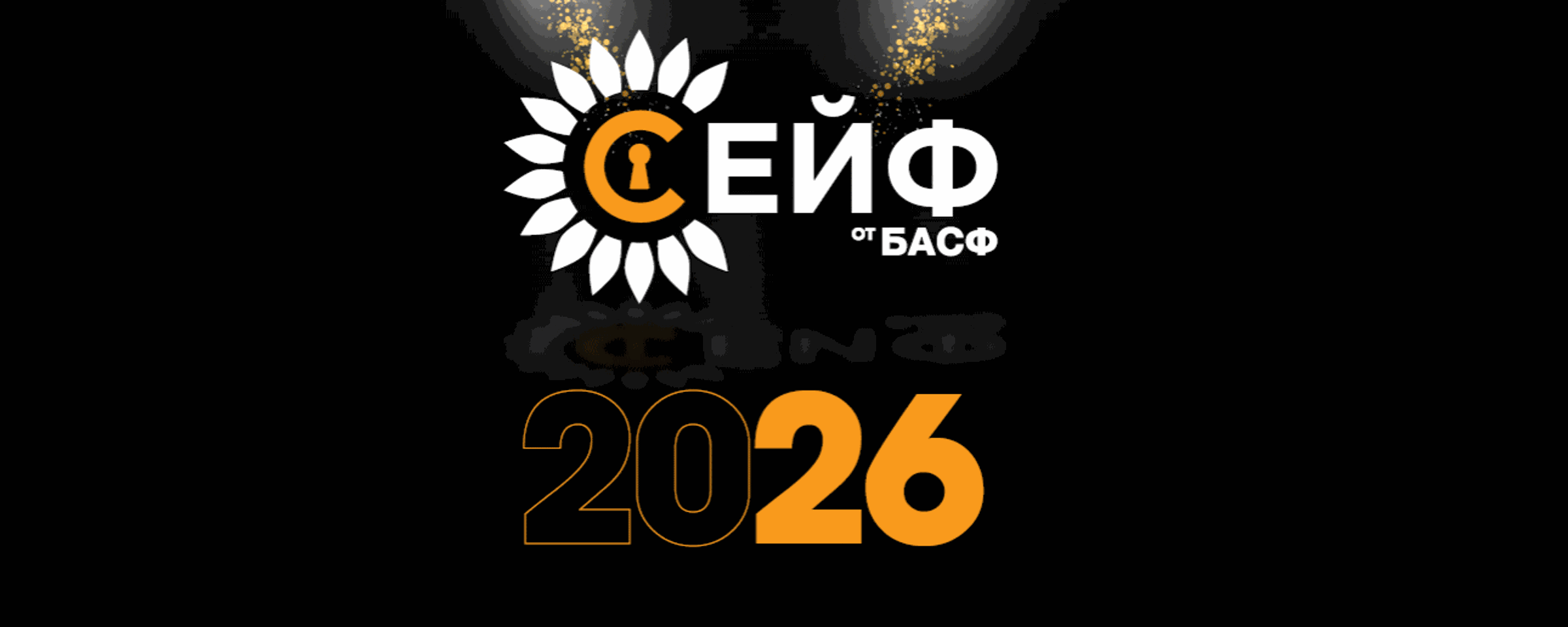 Сейф от БАСФ