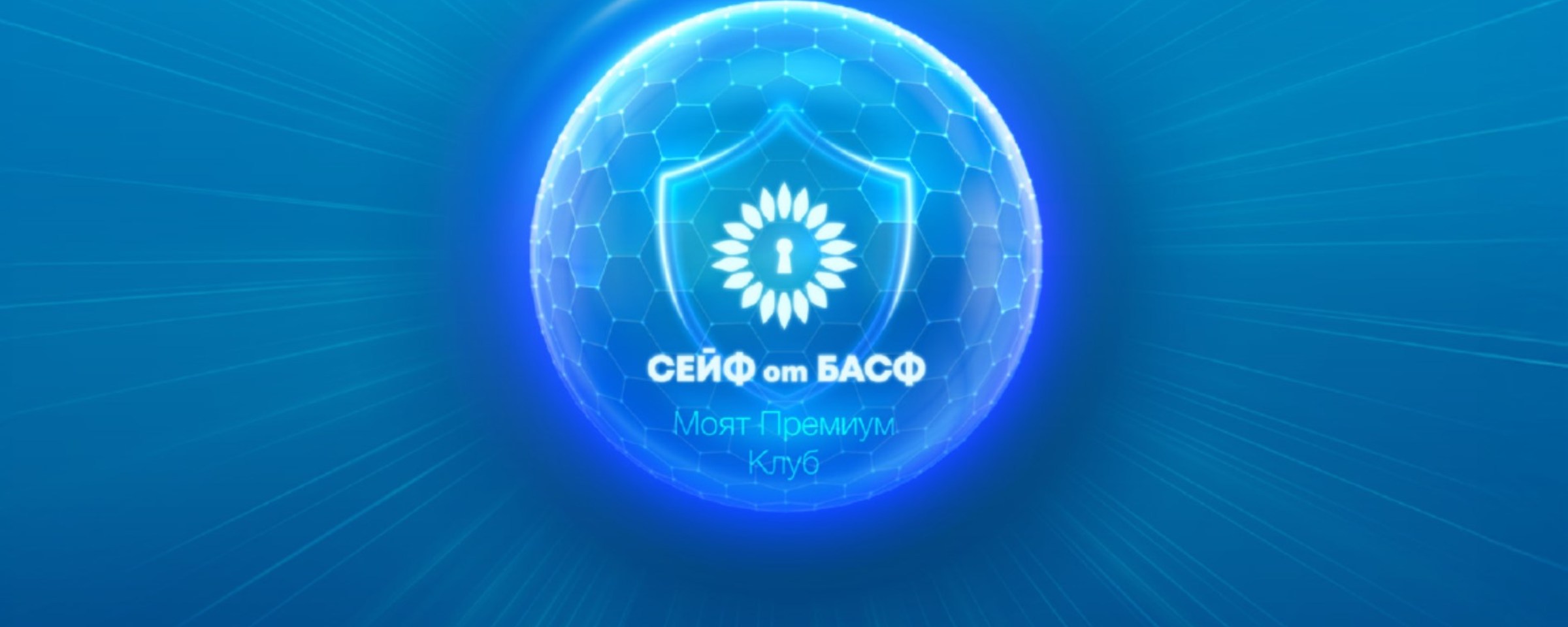 Сейф от БАСФ